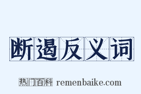 断遏反义词是什么意思的图片